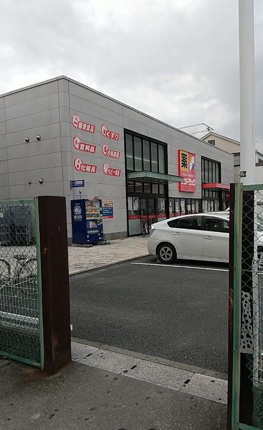 近くのサンドラッグ 横堤店まで598m（徒歩8分）