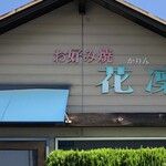近くの花凛まで3,496m(徒歩44分)