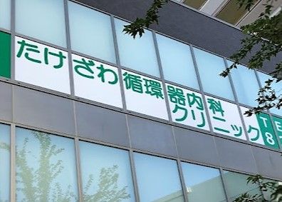 近くのたけざわ循環器内科クリニックまで427m（徒歩6分）