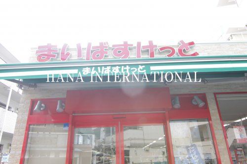 近くのまいばすけっと 下目黒2丁目店まで1,787m（徒歩23分）