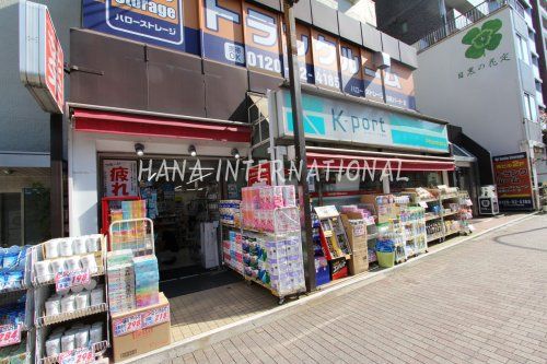 近くのK-PORT (ケイポート) 目黒店まで1,688m（徒歩22分）