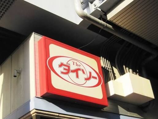 近くのダイソーユアエルム青戸店まで197m(徒歩3分)