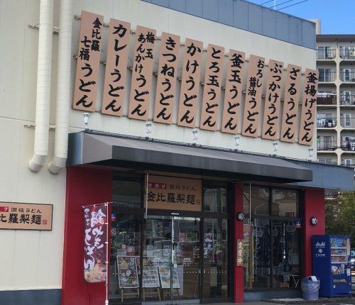 近くの金比羅製麺箕面稲店まで1,296m(徒歩17分)