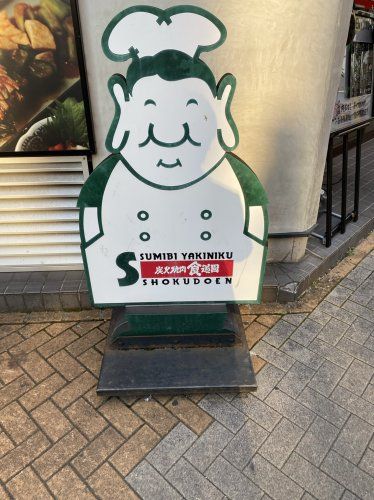 近くの食堂園 大森店まで5,532m(徒歩70分)