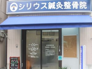 近くのシリウス鍼灸整骨院まで288m(徒歩4分)