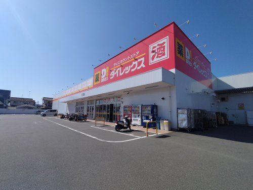 近くのダイレックス 三津店まで1,068m（徒歩14分）