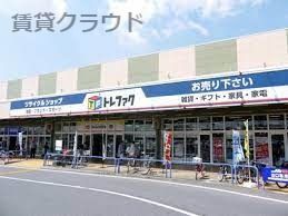 近くのトレジャーファクトリーおゆみ野店まで1,058m（徒歩14分）