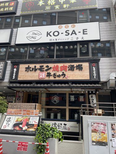 近くのホルモン焼肉酒場 牛ぎゅうまで476m（徒歩6分）