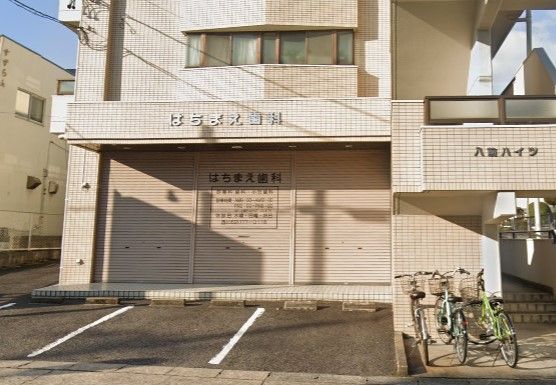 近くのはちまえ歯科まで575m(徒歩8分)