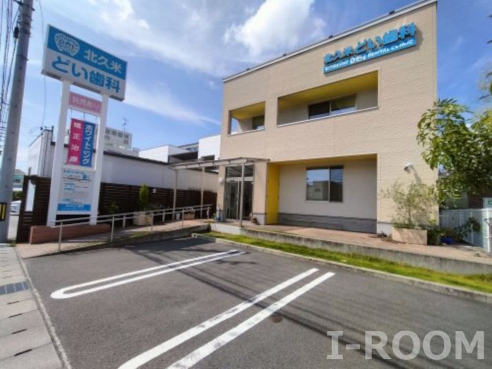 近くのどい歯科まで335m（徒歩5分）