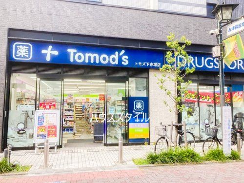 近くのトモズ 下赤塚店まで674m（徒歩9分）