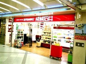 近くの成城石井 さいか屋藤沢店まで1,570m（徒歩20分）