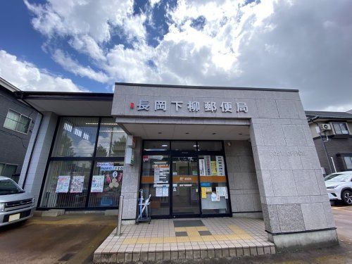 近くの下柳郵便局まで839m（徒歩11分）