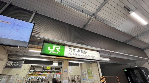 近くの府中本町駅まで1,497m（徒歩19分）