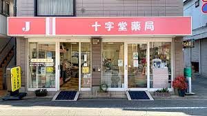 近くの十字堂薬局まで621m（徒歩8分）