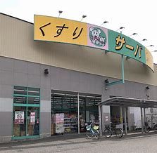 近くのドラッグストアサーバ寝屋川大成店まで481m（徒歩7分）