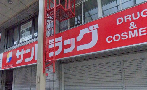 近くのサンドラッグ 船場店まで1,925m（徒歩25分）