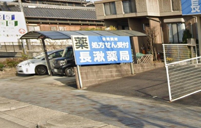 近くのサンドラッグ 長湫薬局まで470m（徒歩6分）