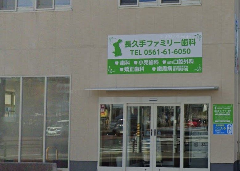 近くの長久手ファミリー歯科まで343m（徒歩5分）