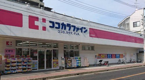 近くのココカラファイン 曽根西店まで578m(徒歩8分)