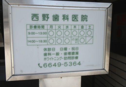 近くの西野歯科医院まで166m(徒歩3分)