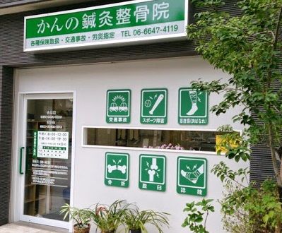 近くのかんの鍼灸整骨院まで233m(徒歩3分)