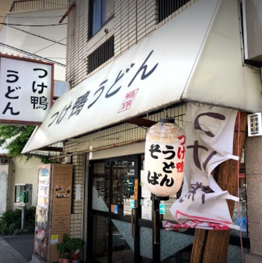 近くのつけ鴨うどん鴨錦 元町店まで240m(徒歩3分)