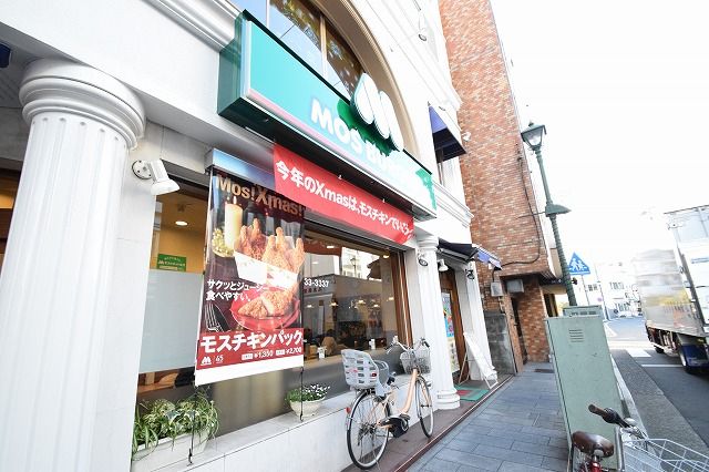 近くのモスバーガー大倉山店まで655m(徒歩9分)