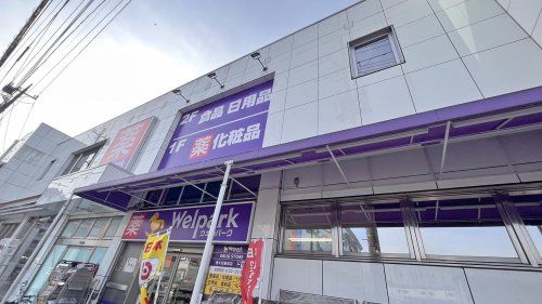 近くのウェルパーク 東大和駅前店まで1,365m(徒歩18分)