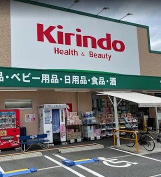 近くのキリン堂 千中上新田店まで1,049m（徒歩14分）