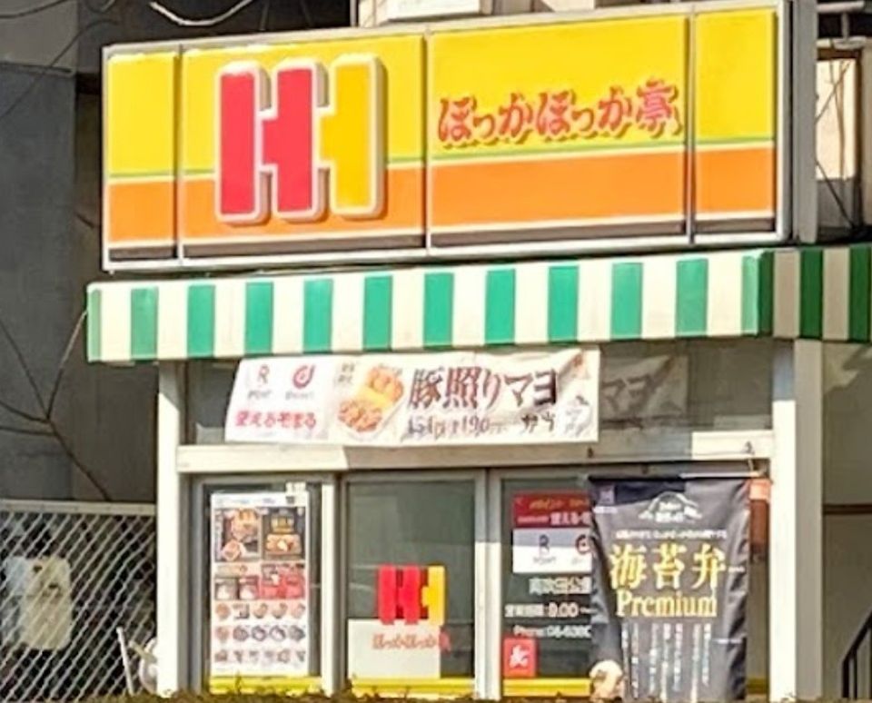 近くのほっかほっか亭 南吹田公園店まで333m（徒歩5分）