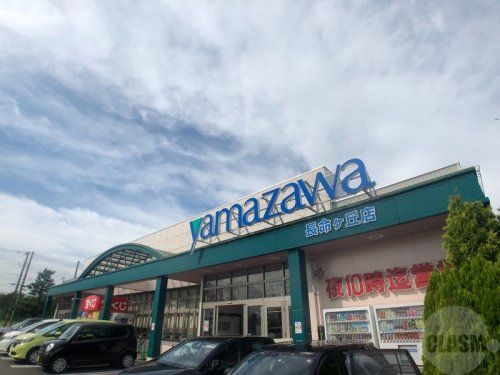 近くのヤマザワ　長命ヶ丘店まで252m（徒歩4分）