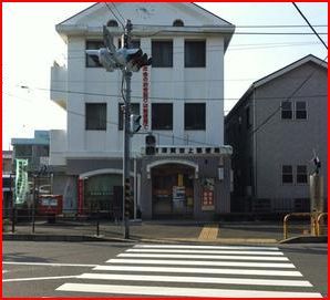 近くの横須賀池上郵便局まで256m(徒歩4分)