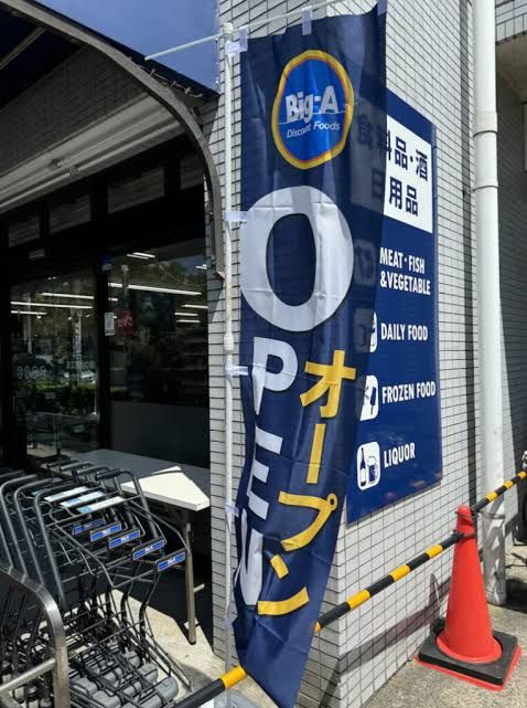 近くのビッグ・エー足立西竹の塚店まで544m(徒歩7分)