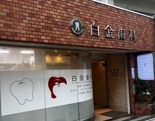 近くの白金歯科まで154m（徒歩2分）