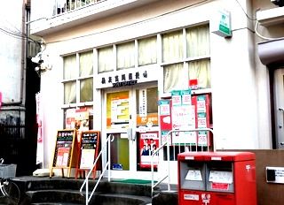 近くの横浜富岡郵便局まで657m(徒歩9分)
