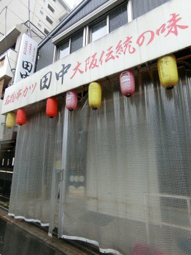 近くの串カツ田中 桜木町野毛店まで1,698m（徒歩22分）
