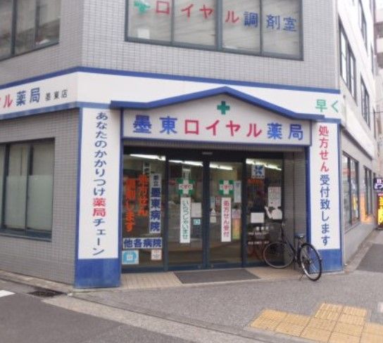 近くの墨東ロイヤル薬局まで498m（徒歩7分）