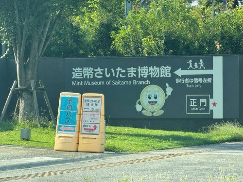 近くの造幣さいたま博物館まで2,010m(徒歩26分)