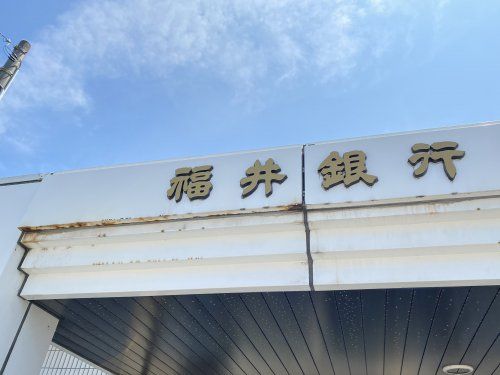 近くの福井銀行 松岡支店まで1,168m(徒歩15分)