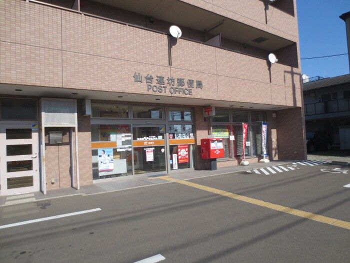 近くの仙台連坊郵便局まで297m(徒歩4分)