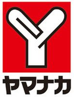 近くのヤマナカ柴田店まで758m（徒歩10分）
