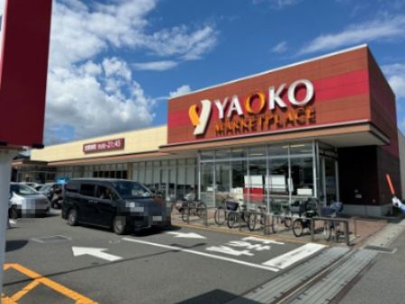 近くのヤオコー 志木宗岡店(埼玉県)まで2,110m(徒歩27分)