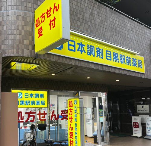 近くの日本調剤 目黒駅前薬局まで154m(徒歩2分)