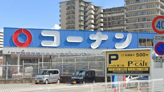 近くのコーナン東三国店まで717m（徒歩9分）