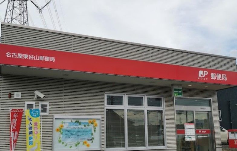 近くの名古屋東谷山郵便局まで927m（徒歩12分）