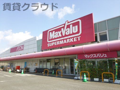 近くのマックスバリュ辰巳台店まで709m(徒歩9分)