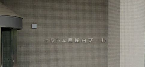 近くの西屋内プールまで488m（徒歩7分）