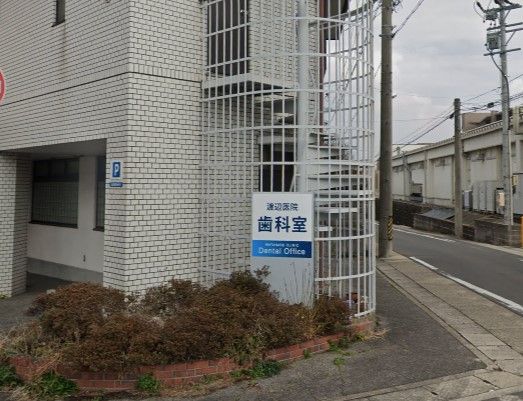 近くの渡辺医院歯科室まで563m(徒歩8分)