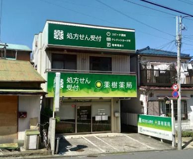 近くの薬樹薬局久里浜店まで1,739m(徒歩22分)